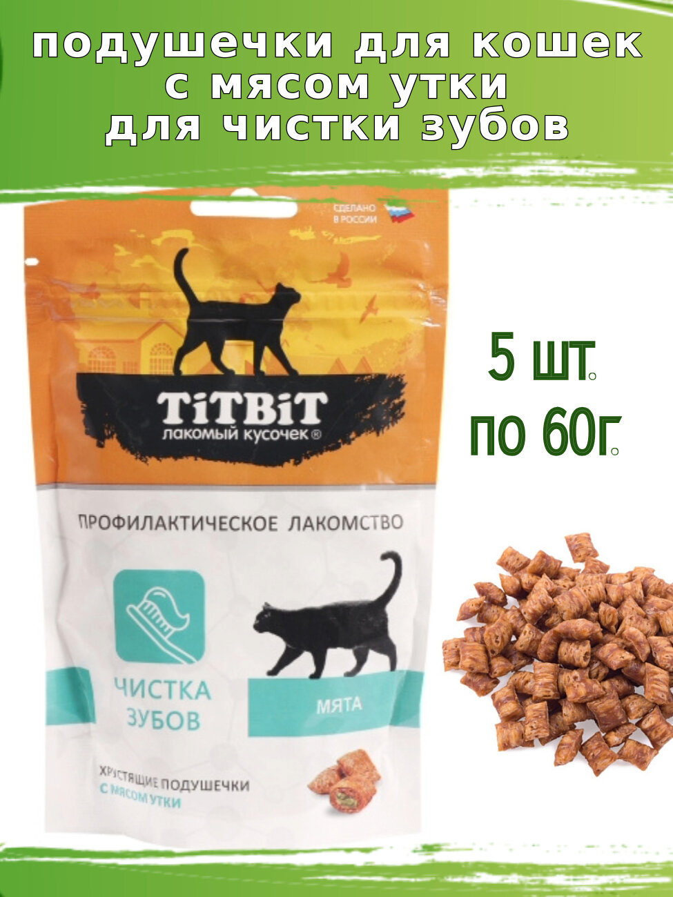 TiTBiT 5шт по 60г хрустящие подушечки для кошек с мясом утки для чистки зубов