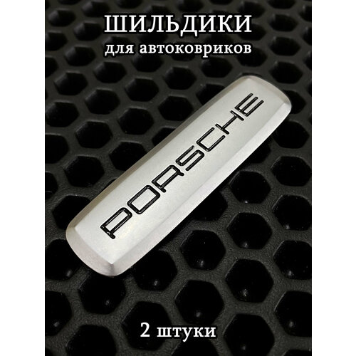 фото Шильдики, логотипы марки авто porsche (порше) для автоковриков, 2 шт ковриллион