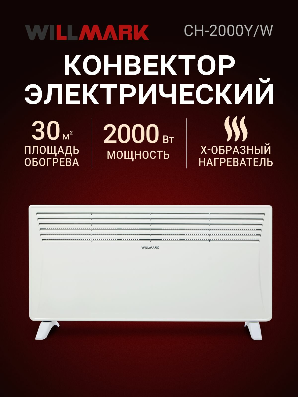 Конвектор WILLMARK CH-2000Y/W (2 реж. 1000-2000Вт термостат креп. на стену белый)