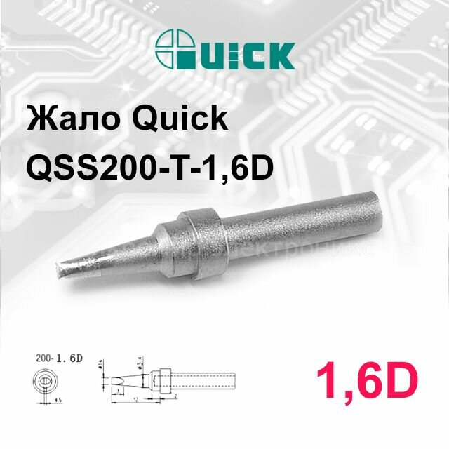 Жало Quick QSS200 T 1 6D