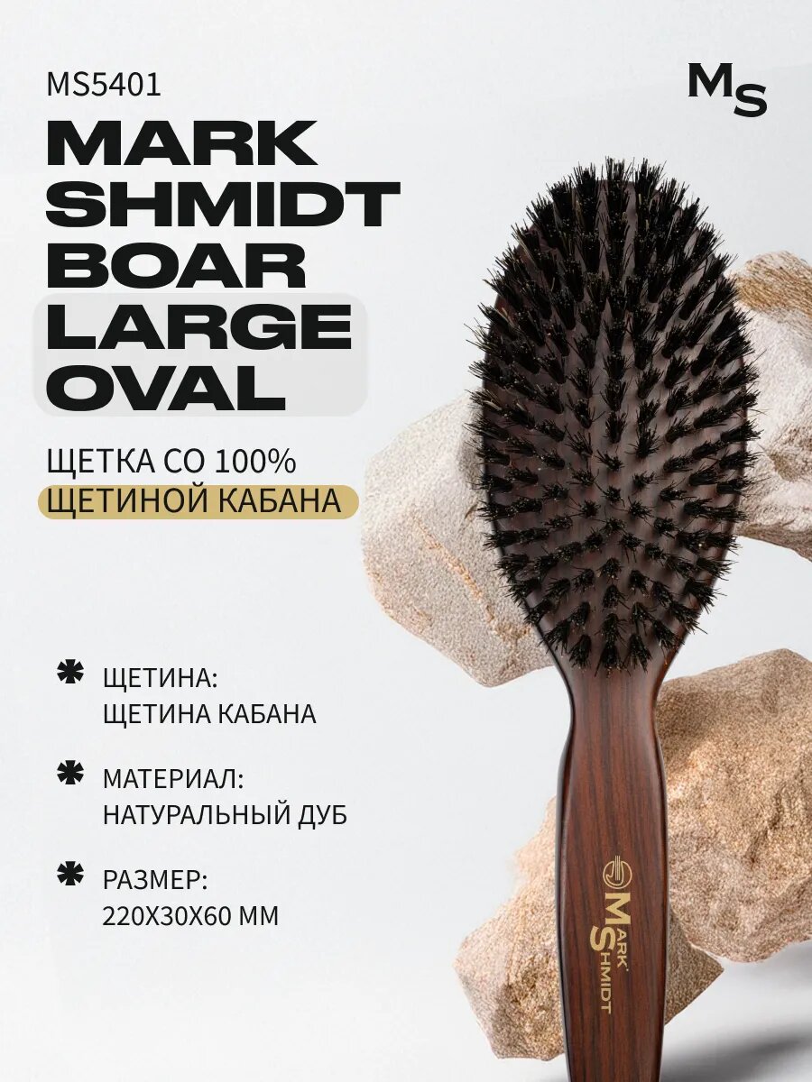 Щетка для волос Mark Shmidt, натуральная щетина, коричневая, 22 см