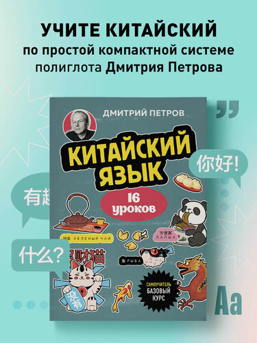 Изображение товара Китайский язык, 16 уроков. Базовый курс