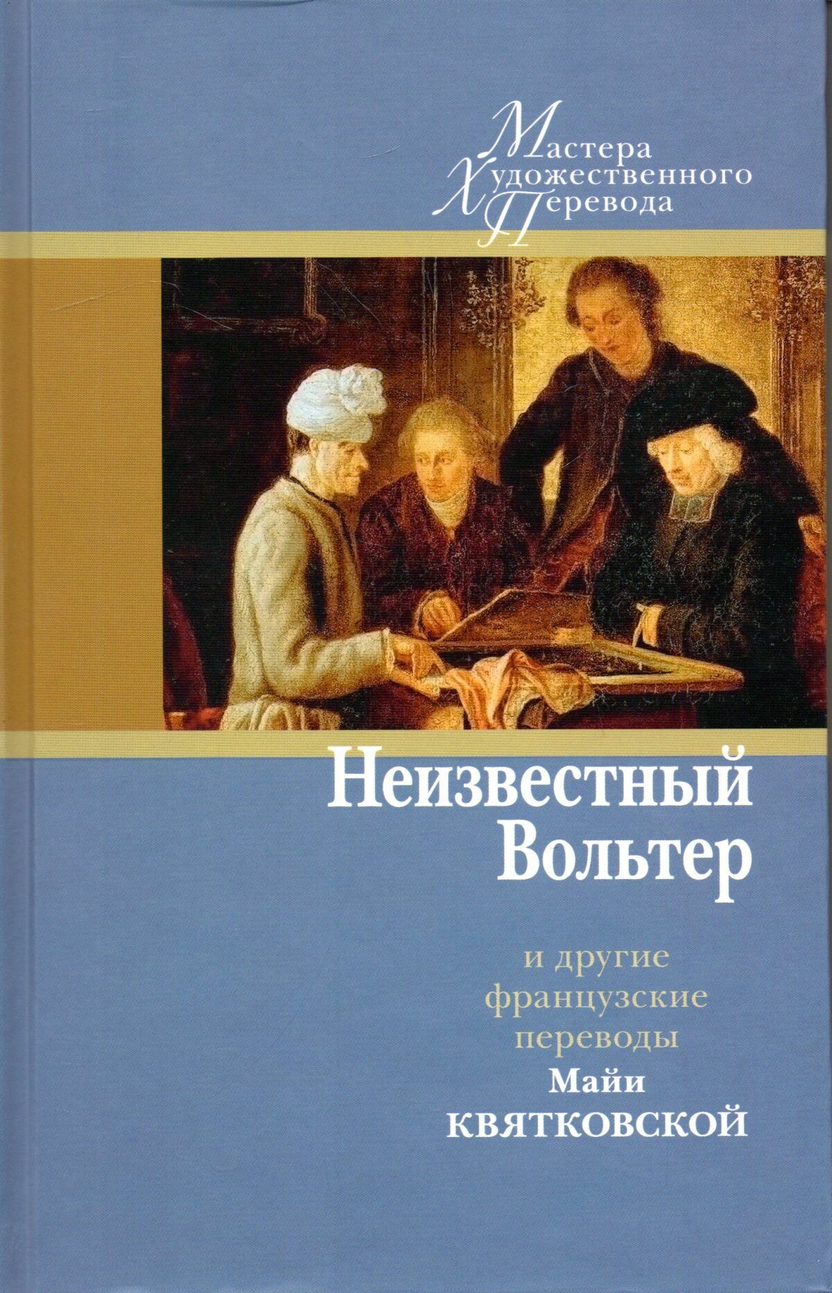 Неизвестный Вольтер и другие французские переводы Майи Квятковской