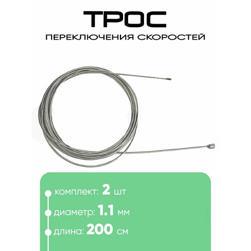 Трос переключения скоростей 1,1х2000мм 700401