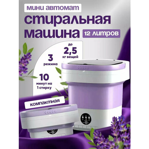 Мини стиральная машина портативная складная 12 л 3 режима работы Фиолетовая 2839₽