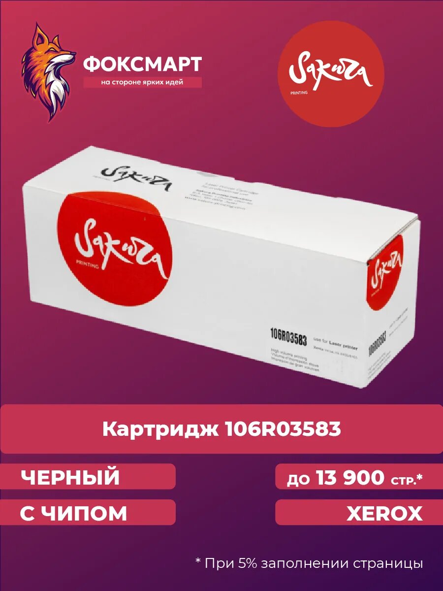 Картридж лазерный 106R03583 для XEROX совместимый