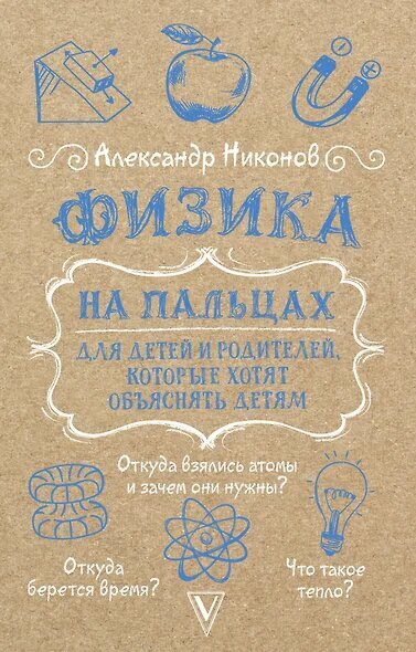 Никонов Александр Петрович: Физика на пальцах. Для детей и родителей, которые хотят объяснять детям