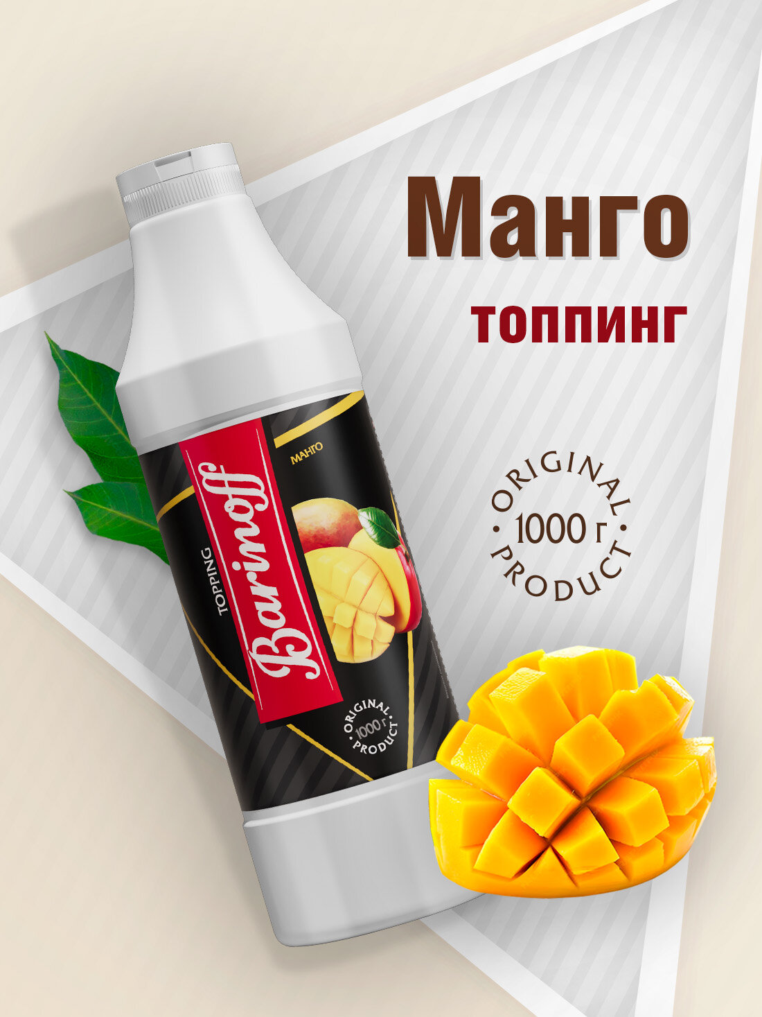 Топпинг Barinoff Манго (для кофе , мороженого и десертов),1 кг