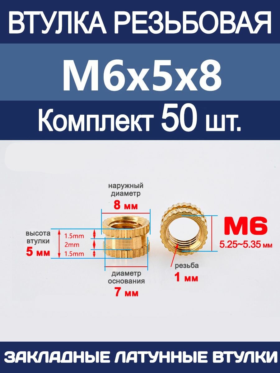 Втулка резьбовая М6 х 5 х 8 латунная вплавляемая (50 штук)