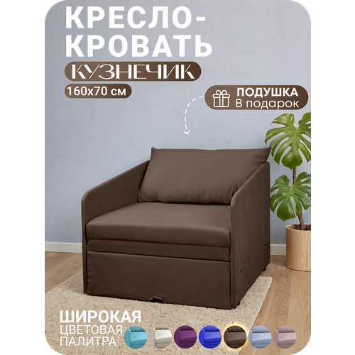 фото Кресло кровать раскладное кузнечик коричневый 160х70 спальное место, центр мебель