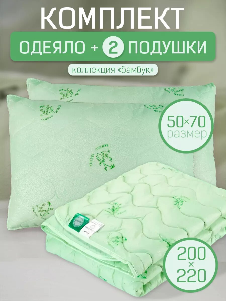 Комплект одеяло евро и 2шт подушки 50х70