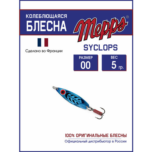 Колеблющаяся блесна для рыбалки Mepps SYCLOPS PLATIUM/BLEU №00 (5г). Приманка на щуку, окуня, форель