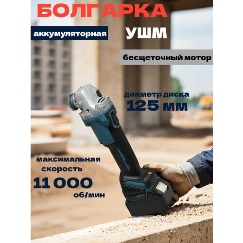 Аккумуляторная УШМ угловая шлифовальная машина 36 В 6 Ач Li-Ion 2 АКБ болгарка 125 мм бесщеточный мотор кейс 6583₽