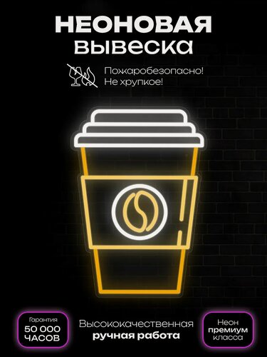 Изображение товара Неоновая вывеска Кофе стакан