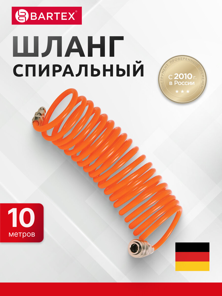 Шланг спиральный для компрессора пневматический 10 м быстросъемный Bartex