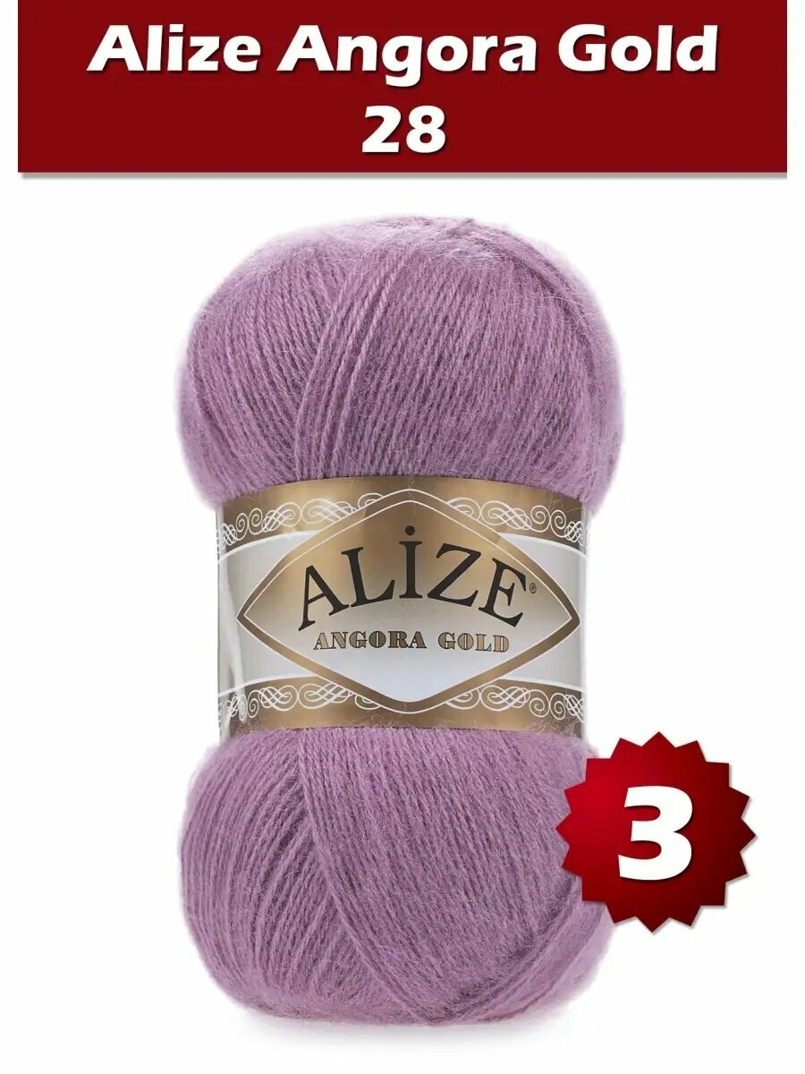 Пряжа Alize Angora Gold 28 - 3 шт