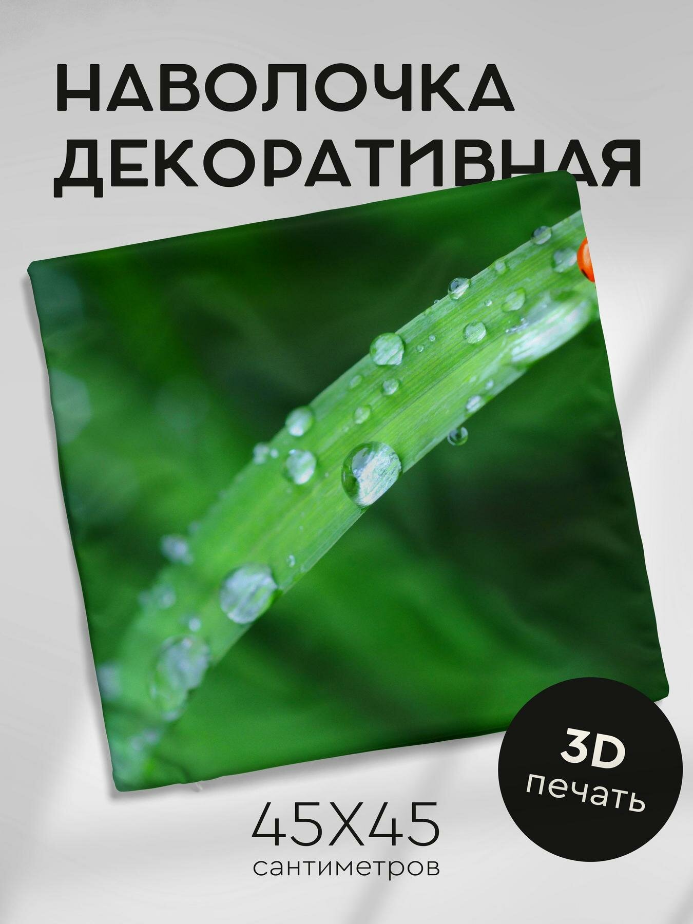 Наволочка декоративная, 45х45см / божья коровка / лист