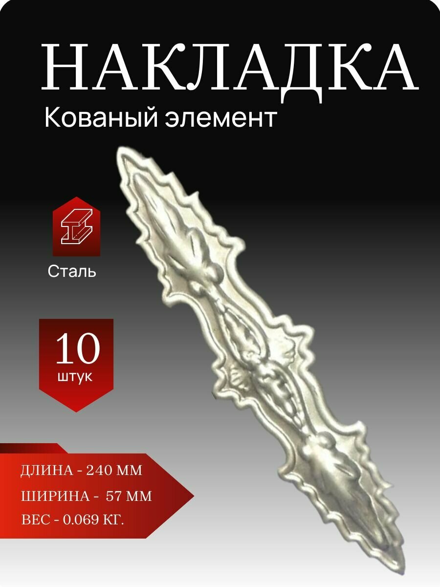 Кованый элемент "Накладка" комплект 10 шт. Декоративная штамповка 240 х 57 мм