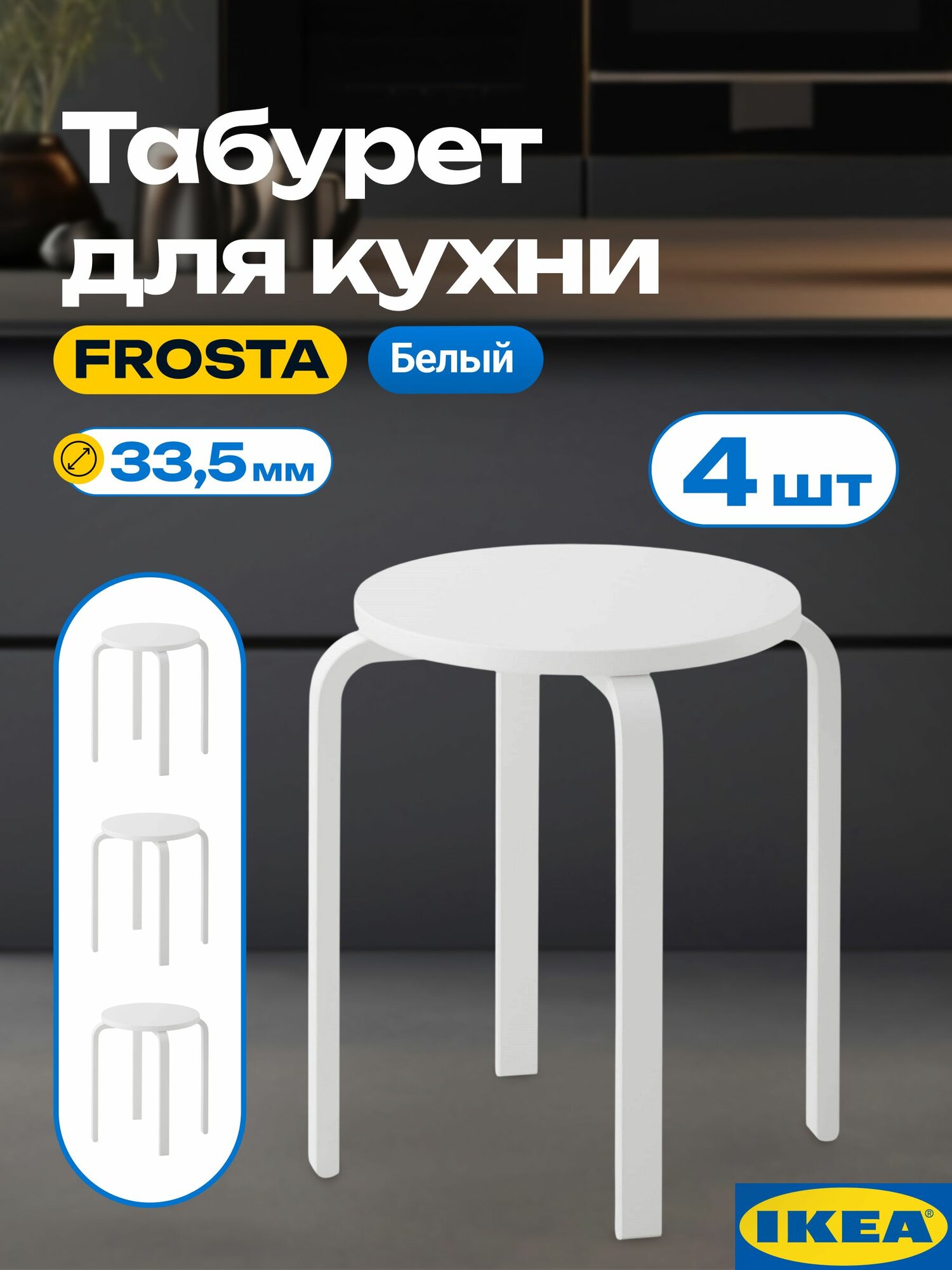 Табуреты икеа фроста, белый, 4 шт, круглый 33x45, комплект табуретов для кухни. От производителя икеа