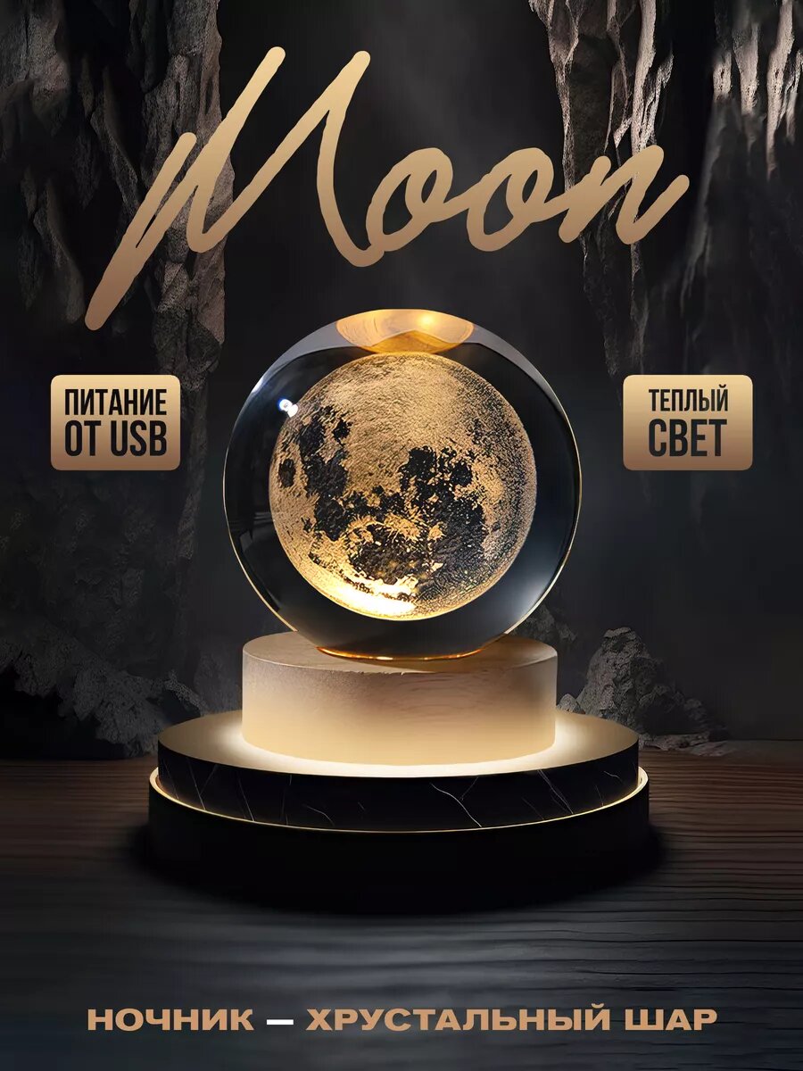 Прикроватный ночник-светильник хрустальный шар Moon с подсветкой 8 см