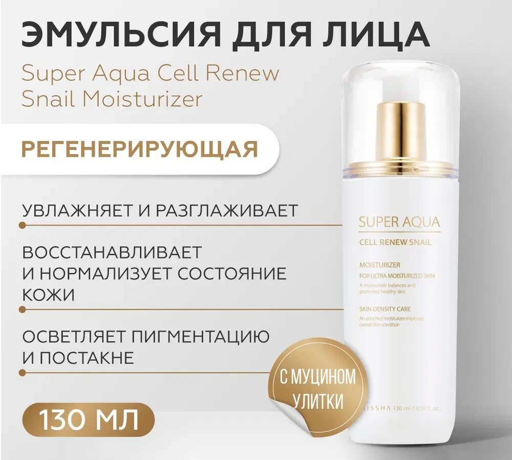 Картинки Антивозрастная эмульсия для лица с муцином улитки Missha Cell Renew Snail Essential Moisturizer, 130 мл