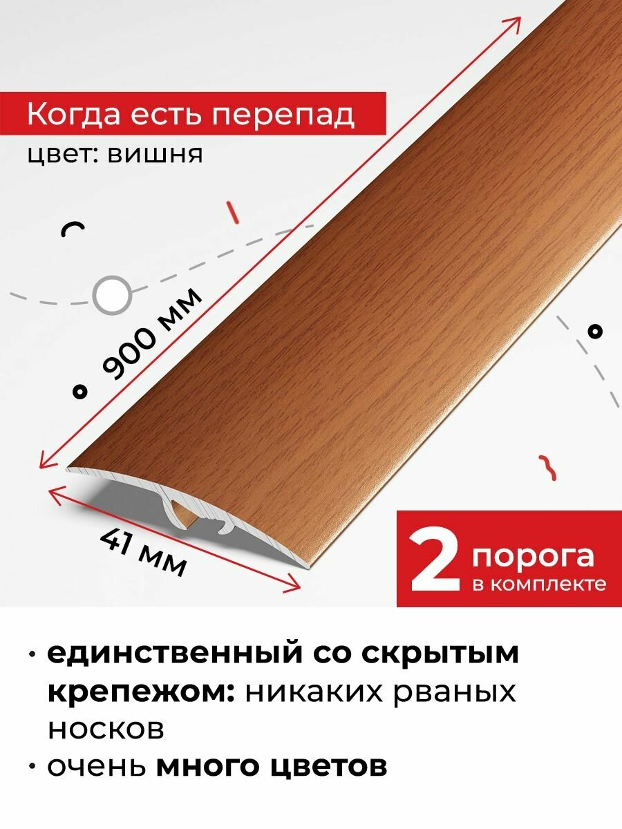 Порог напольный разноуровневый со скрытым креплением 90 см, 2 шт