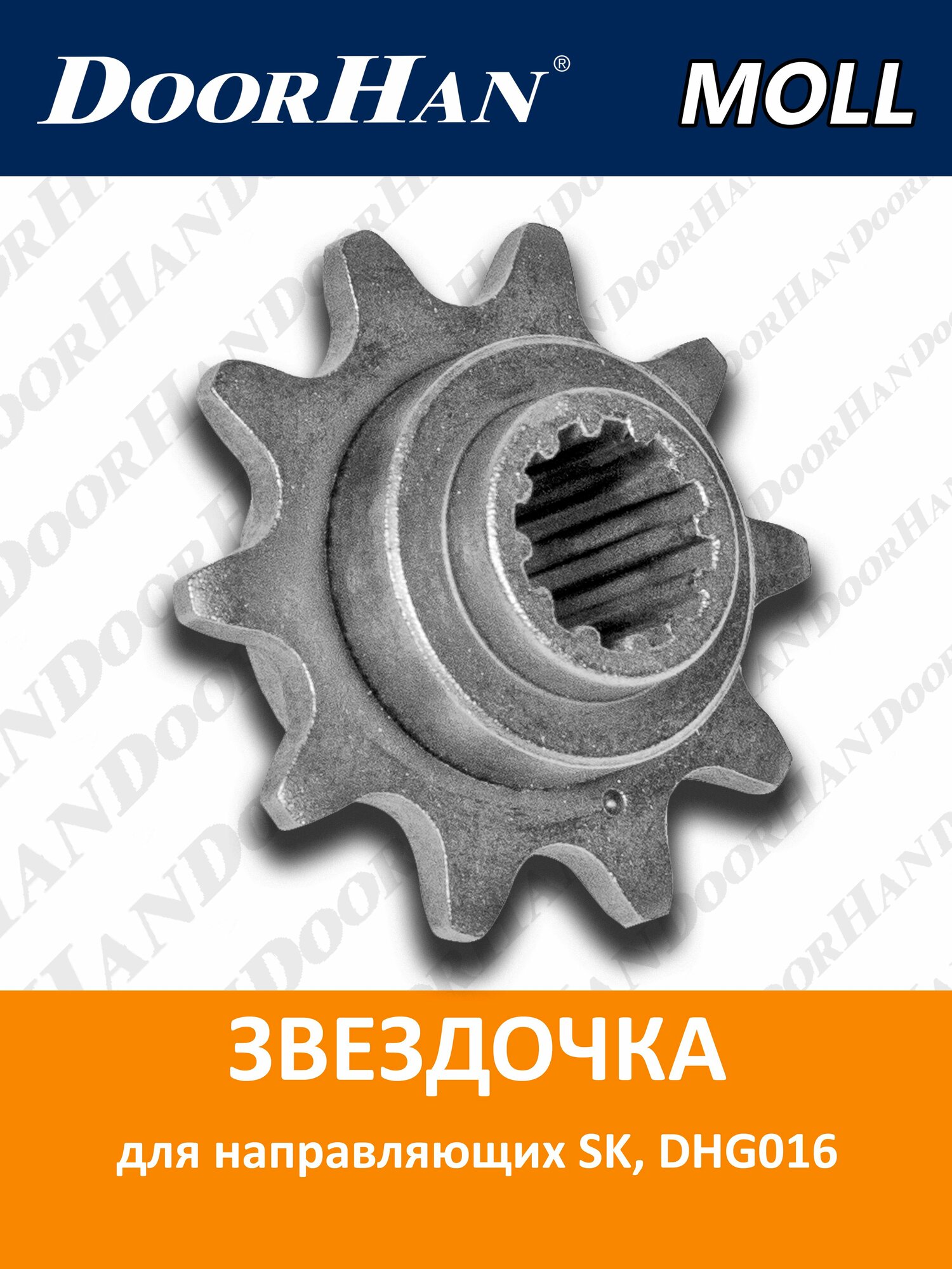 Звездочка для направляющих SK электроприводов серии Sectional DoorHan