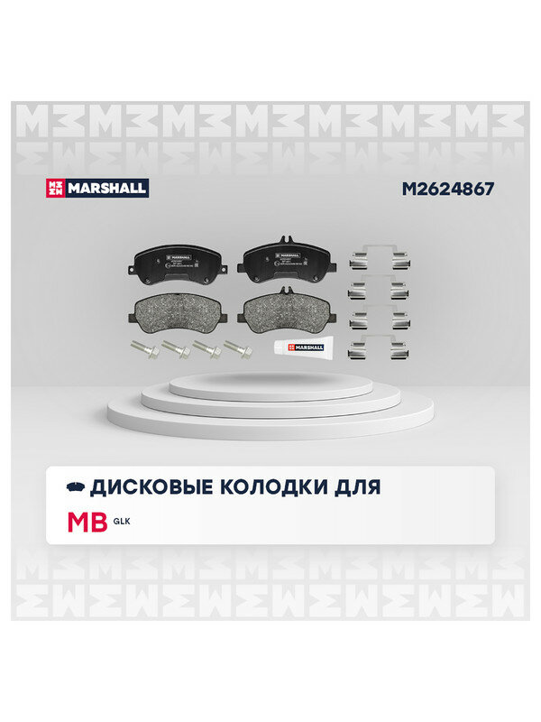 Колодки тормозные дисковые передние для а/м MERCEDES-BENZ E-Class, GLK, Marshall M2624867