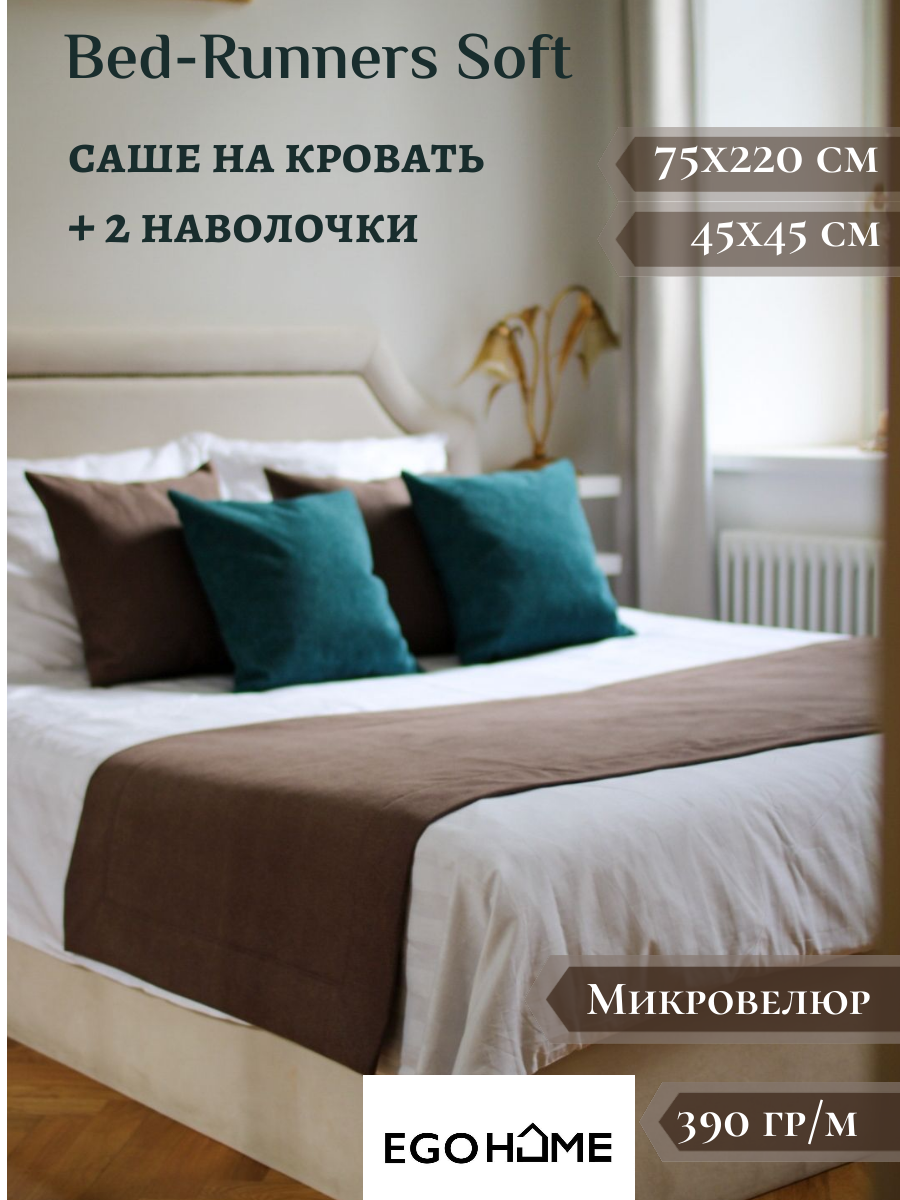 Покрывало саше на кровать EGO HOME 220х75см комплект с 2 наволочками коричневый