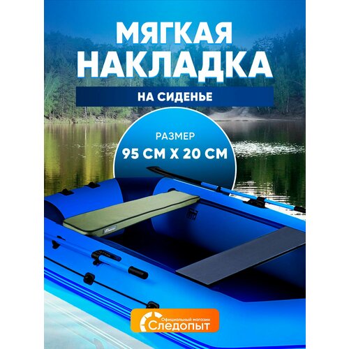 Сидения для лодки, Накладка на сиденье 