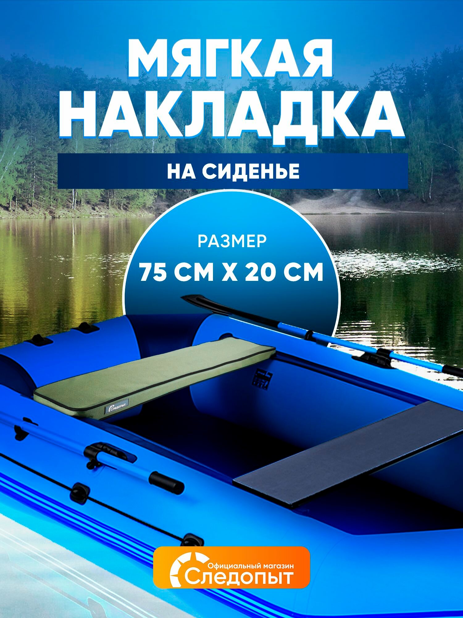 Сидения для лодки, Накладка на сиденье "СЛЕДОПЫТ" мягкая, 75 см, цв. хаки