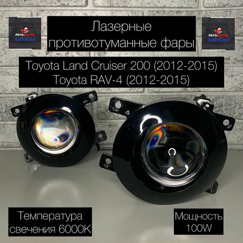 Лазерные противотуманные фары Toyota Land Cruiser 200 (2012-2015), Toyota Rav-4 (2012-2015)
