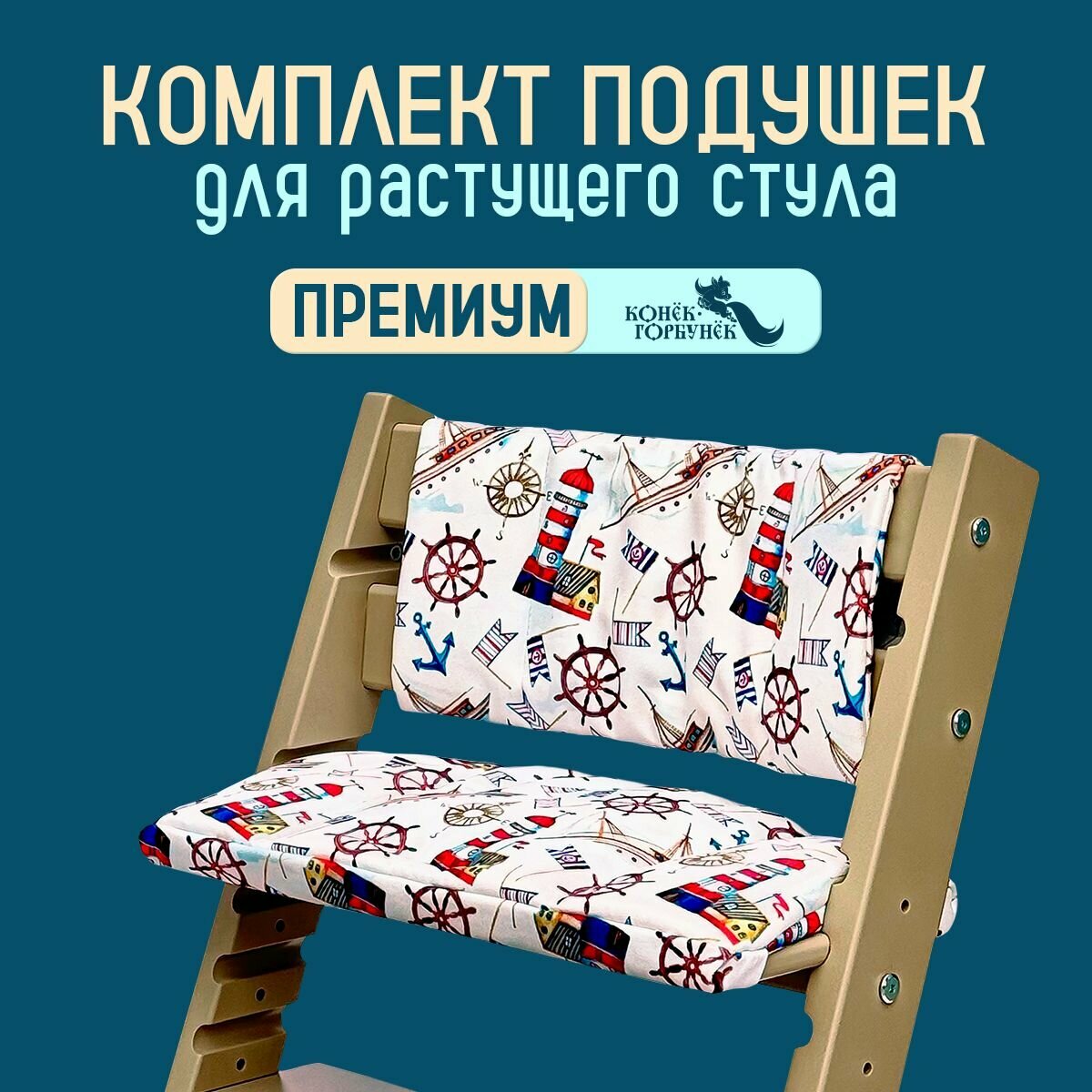 Подушки на растущий стул для детей Конек Горбунек Premium, маяк