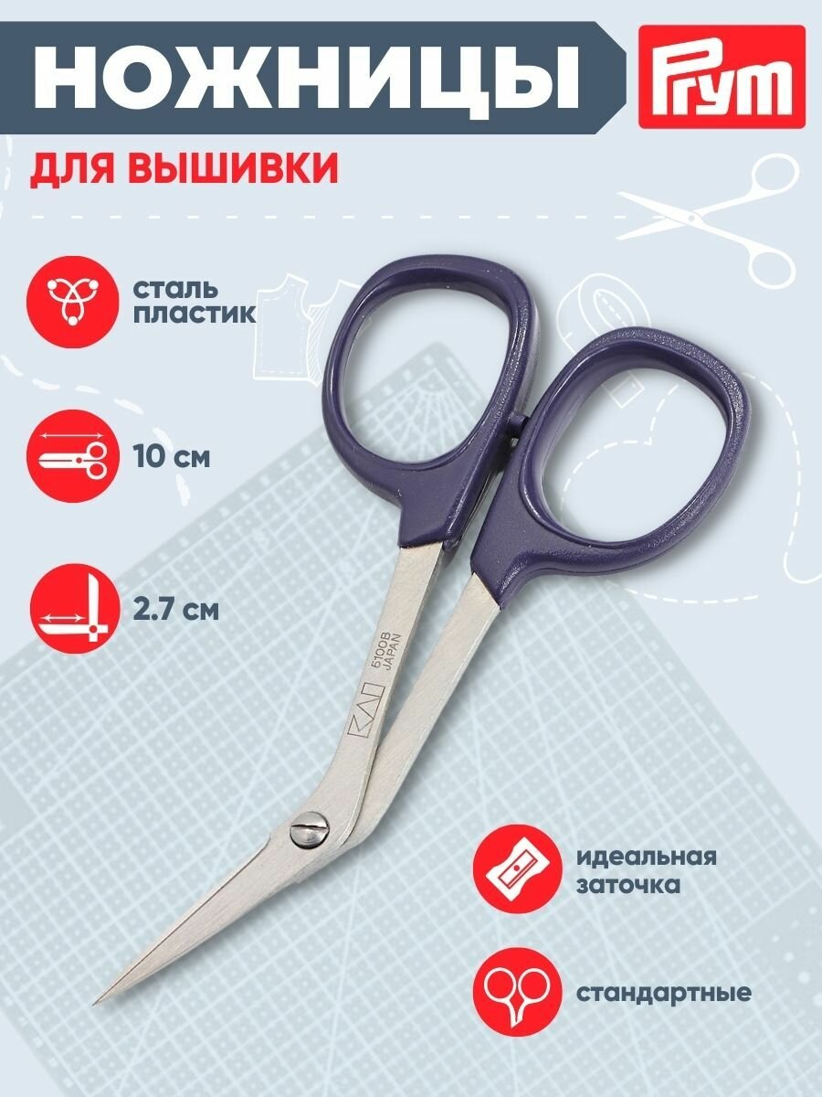 Ножницы для вышивания изогнутые острые Prym Professional, 10 см