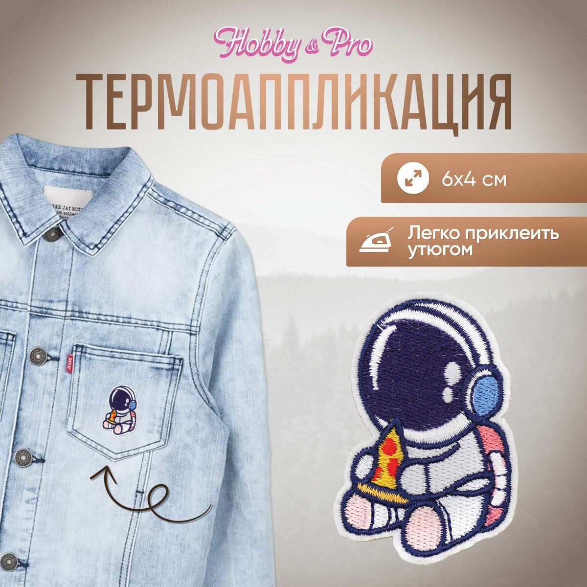 Термоаппликация на одежду Hobby&Pro 'Космонавт с пиццей', 6*4 см, полиэстер