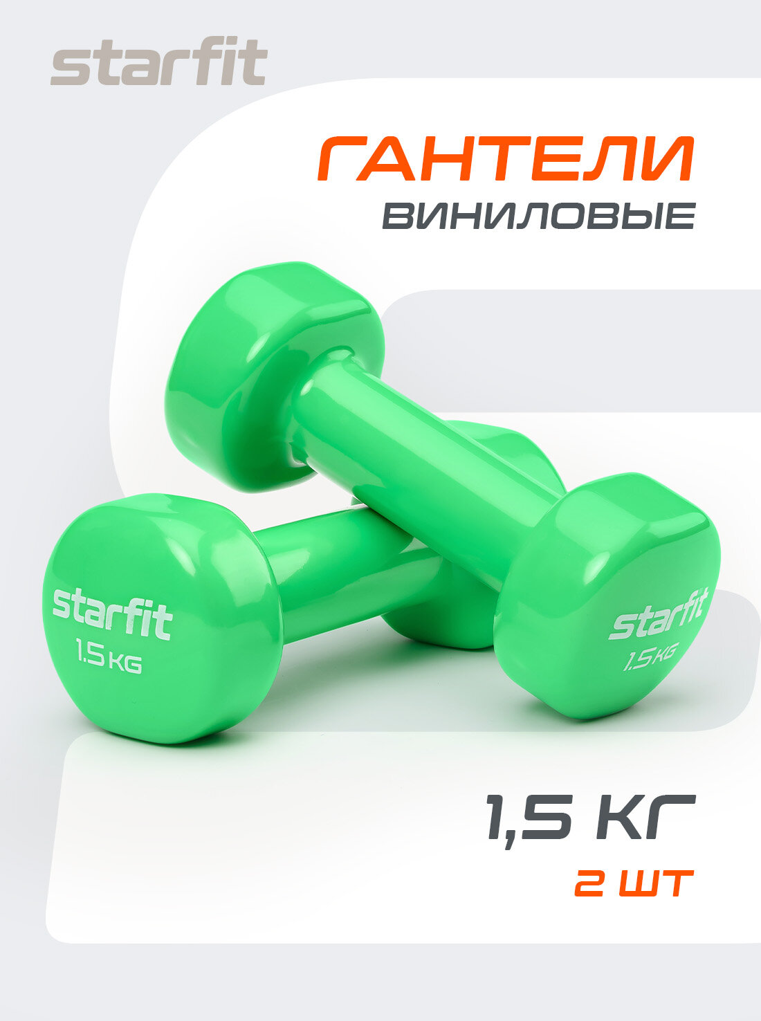 Гантели для фитнеса виниловые набор гантелей STARFIT DB-101 1,5 кг, зеленый, 2 шт