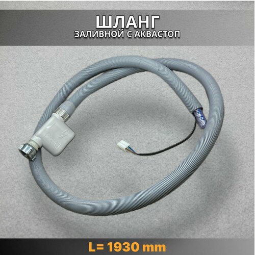 Заливной шланг с для посудомоечной машины с электрическим аквастопом