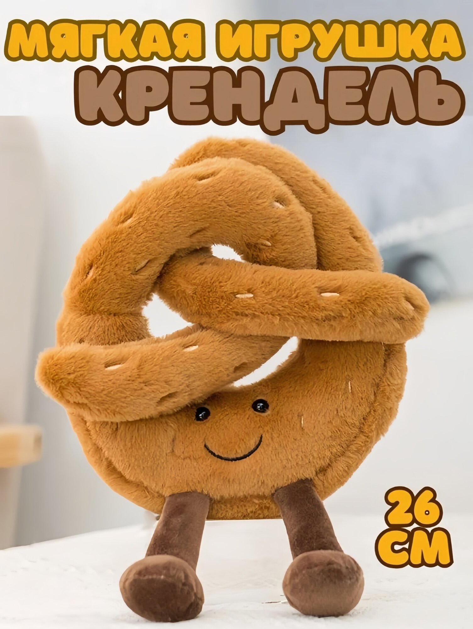 Мягкая игрушка Крендель (26 см)