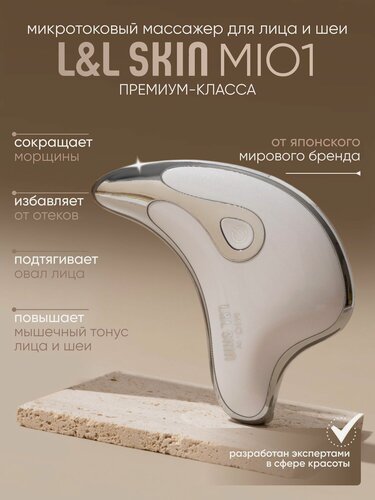 Изображение товара Микротоковый массажёр для лица и тела L&L Skin MIO 1