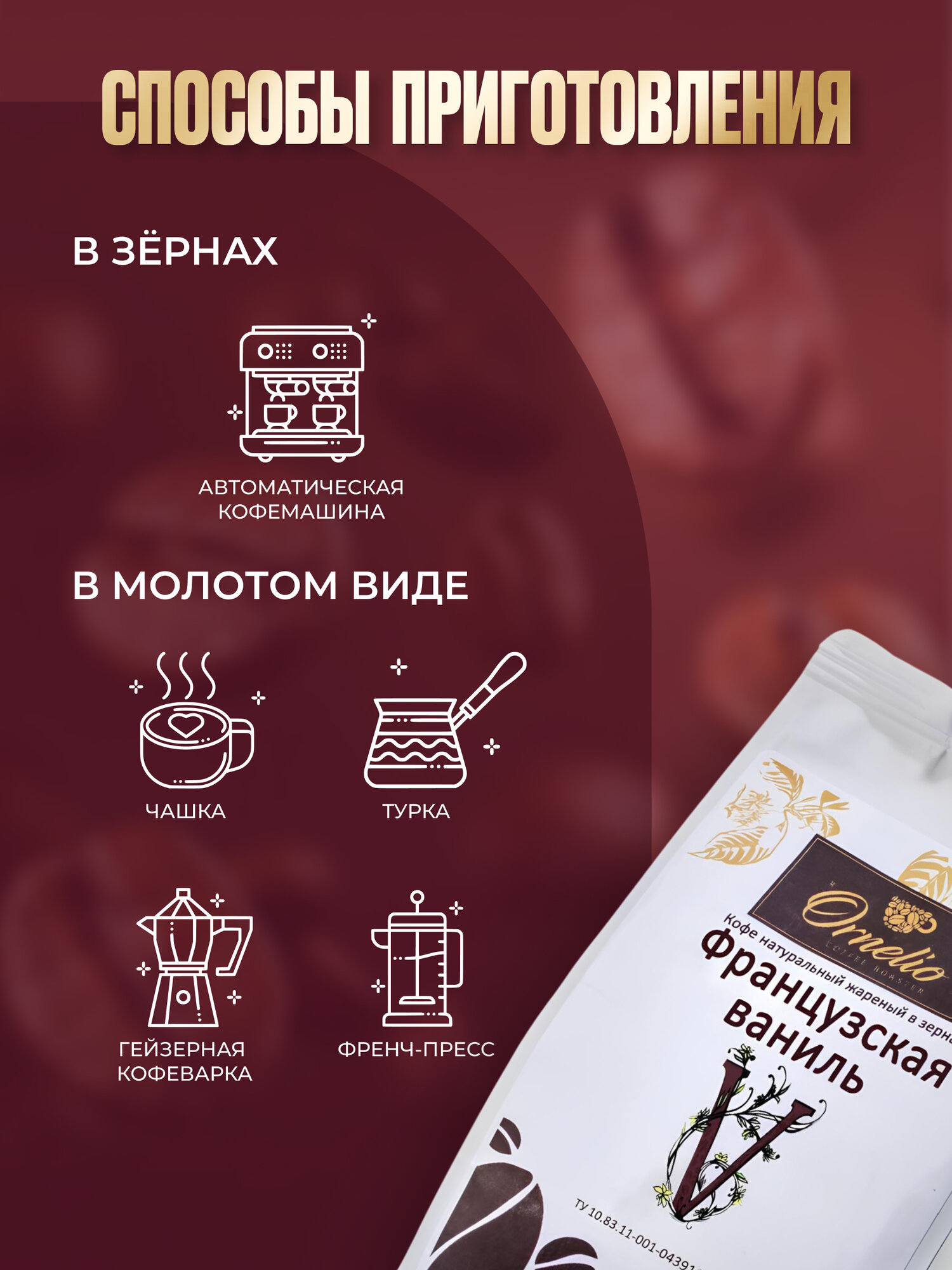 Кофе в зернах "Ornelio" с ароматом "Французская ваниль" 1 кг — фото 1