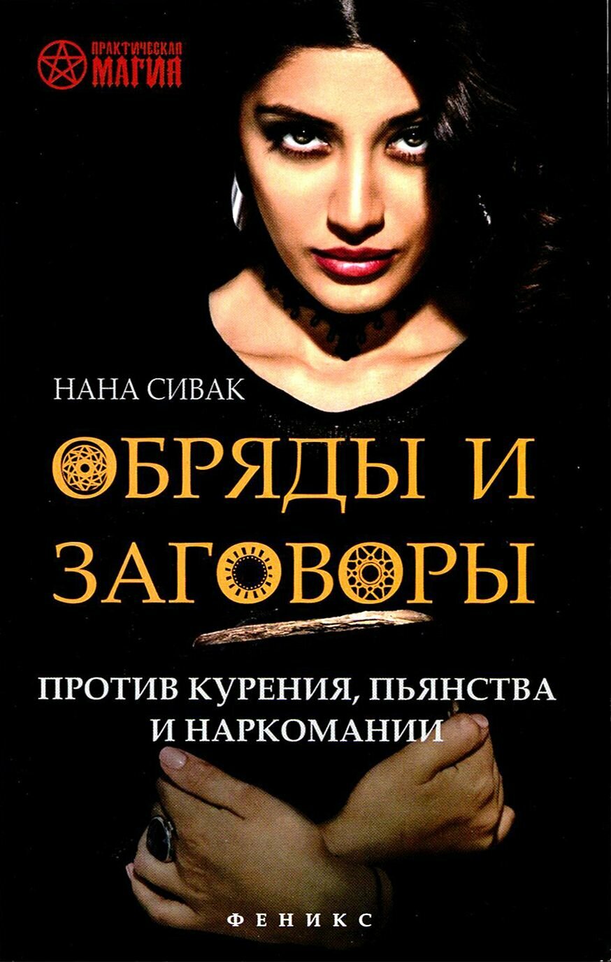 Обряды и заговоры против курения пьянства и наркомании