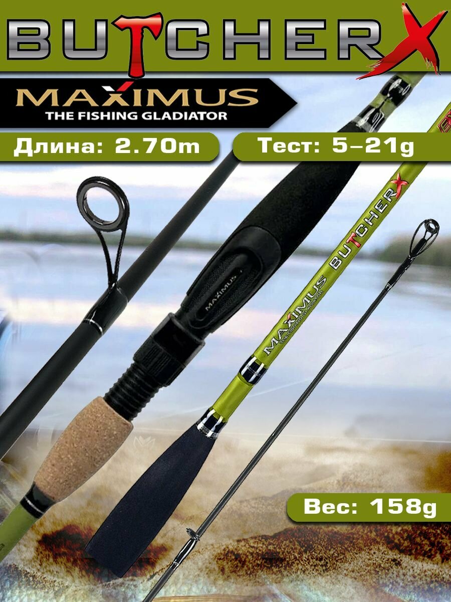 Спиннинг для рыбалки Maximus BUTCHER-X 27ML 2,7m 5-21g