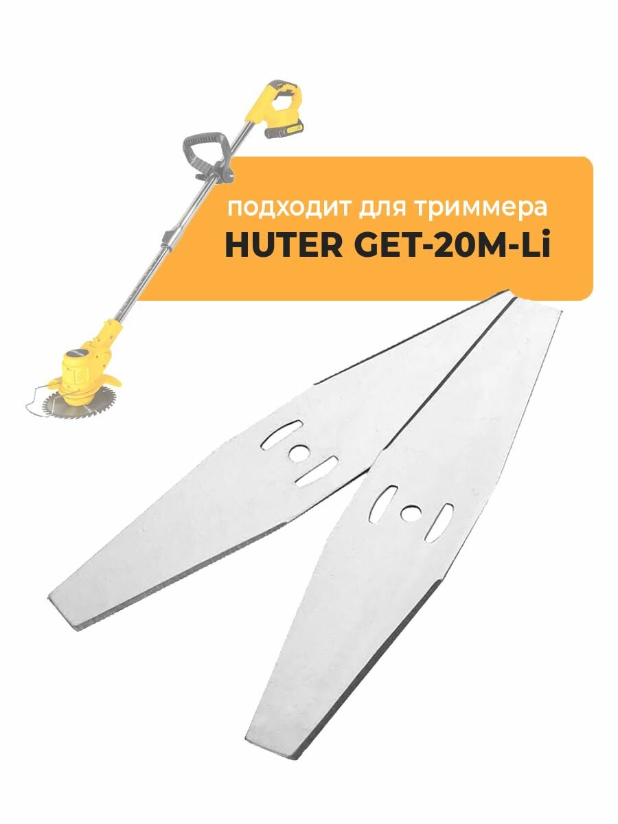 Металлические ножи для садового триммера HUTER GET-20M-Li, 2 шт, длина 15 см