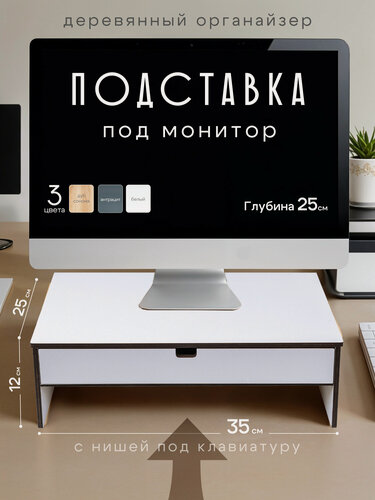 Изображение товара Подставка-органайзер под монитор/ полка для компьютера/ Белая