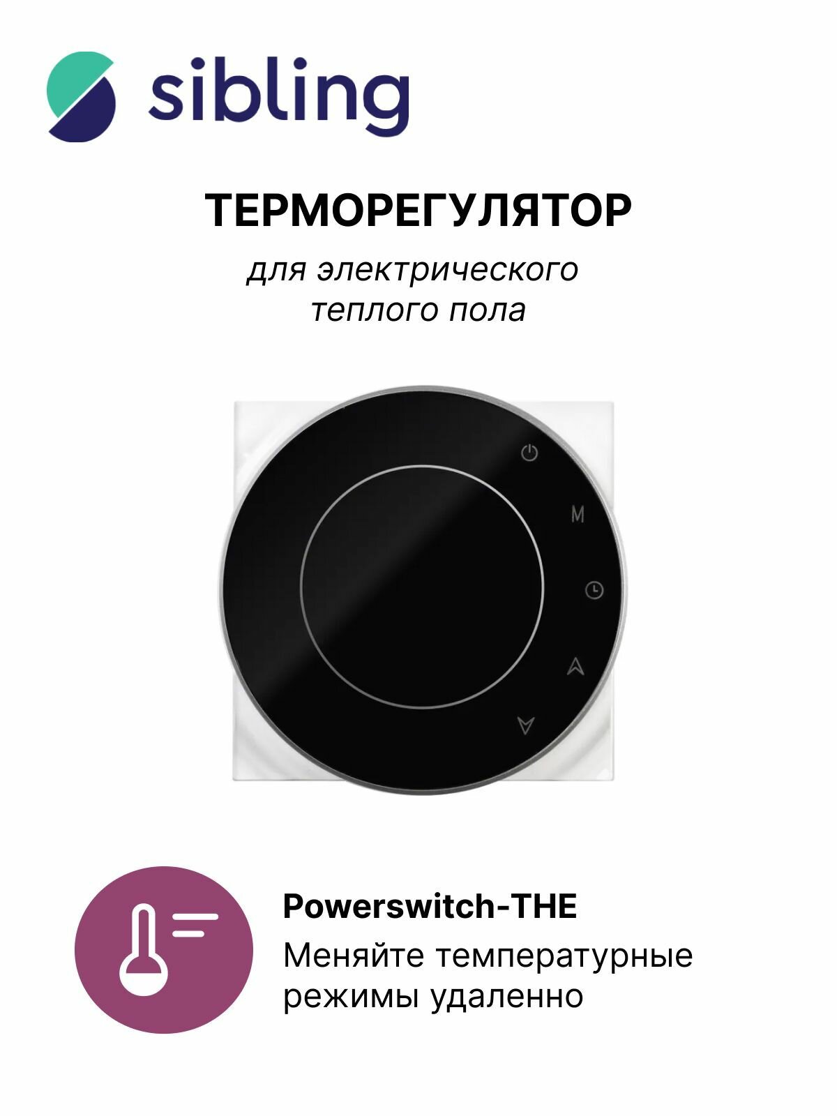 Sibling Умный терморегулятор Powerswitch-THE(B) для электрического теплого пола, работает с Алисой, черный