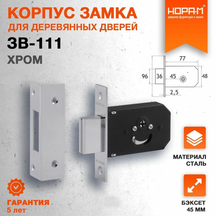 Замок врезной Нора-М ЗВ-111 сталь крестовой 5 ключей хром
