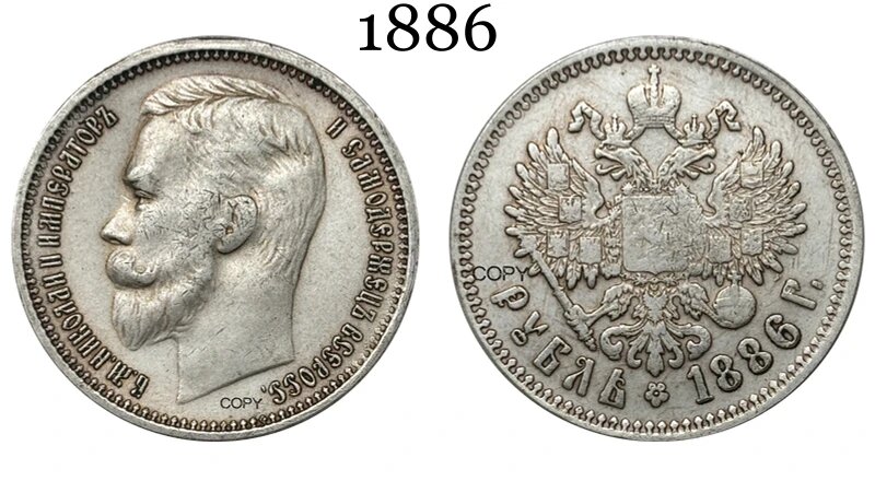 Посеребренная копия монеты Россия Империя 1886 1 рубль Николай II, Серебряный