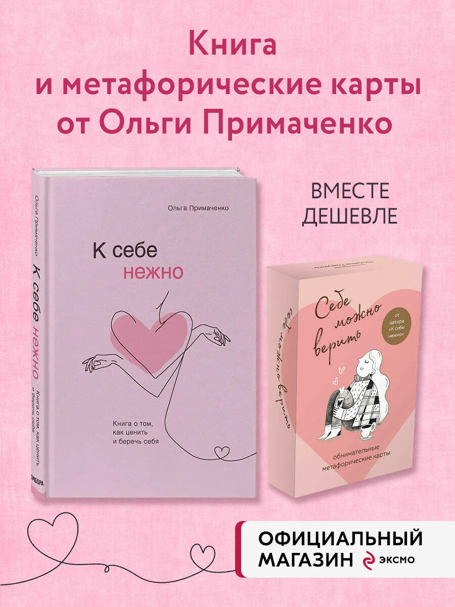 Примаченко О. В. Набор (книга + метафорические карты) Ольги Примаченко: К себе нежно + Себе можно верить. Метафорические карты (ИК)