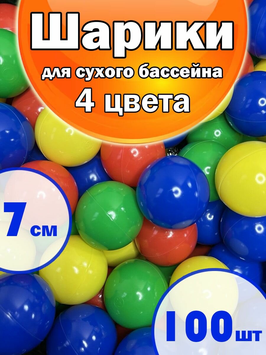 Шарики для Сухого бассейна Набор 4 Цвета, 100шт, Диаметр 7см!