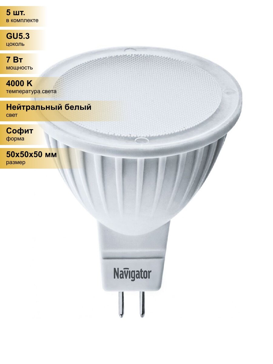 (5 шт.) Светодиодная лампочка Navigator MR16 GU5.3 220V 7W(500lm) 4000K 4K матов. 50x50 пластик NLL-MR16-7-230-4K-GU5.3(20!) 94245 Нейтральный белый. Цоколь GU5.3